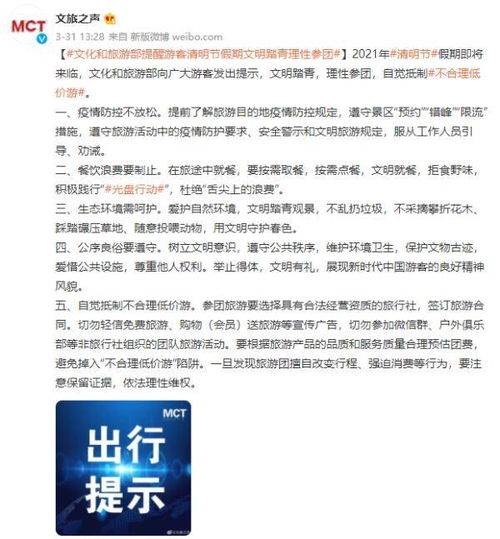 文明踏青赏春色，理性参团防陷阱——文旅部假期出行提示